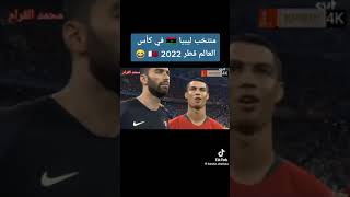 ليبيا في كأس العالم قطر2022 وضد البرتغال😂🇱🇾