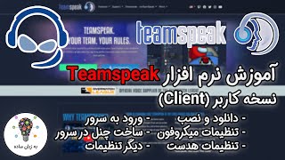 آموزش نرم افزار Teamspeak کلاینت (نسخه کاربر) - به زبان ساده