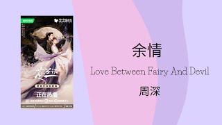 (余情) Remaining Love - 周深  | Love Between Fairy And Devil OST