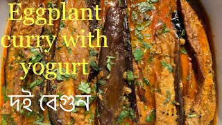 Eggplant With Spicy Yogurt Gravy Recipe/Dahi Baingan(Brinjal)/নিরামিষ দই বেগুন/Satvik Food Recipe