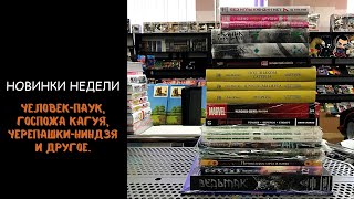 Новые комиксы и манга (29 января) | Человек-паук, госпожа кагуя, черепашки-ниндзя и другое.