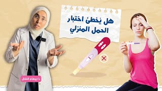 لو نتيجة الاختبار المنزلى كدا انتظرى قد تكونى حامل و هذا ما يجب فعله |د. ريهام الشال