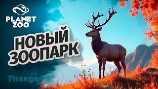 1000 ДО НОВОГО СЕЗОНА | Planet Zoo