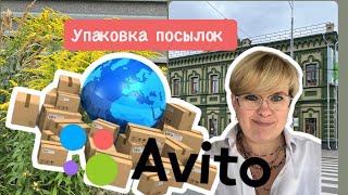 УПАКОВКА ПОСЫЛОК/АВИТО