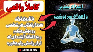 میدونستی هر انسان اعداد کیهانی داره و با عدد تقدیروعدد سرنوشت هرکسی رو با تاریخ تولدش میشه دراورد