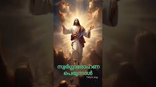 സ്വർഗ്ഗാരോഹണ പെരുന്നാൾ | #shorts #devotionalsongs #malayalam #song