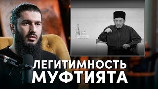 Легитимность муфтията | Рауф Гаджиев