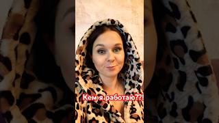 Кем я Работаю?! #моимиглазами #казахстан #россия #екатеринбург #работа