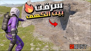 راست اسرق البيوت في داخل  الكهوف  🔥 Rust solo