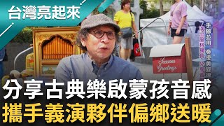 60歲決定追夢! 藝術家細胞 電工一手包 德國手搖管風琴 搭"猴子樂團"活靈活現 街邊演出風格獨具 啟蒙孩童音感｜記者 周琬翔 吳文昌｜【台灣亮起來】20240620｜三立新聞台