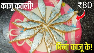 न काजू, न मावा, न दूध - सस्ते में बनाये 1000 रुपये वाली काजू कतली | 100% Perfect Kaju Peanut Barfi