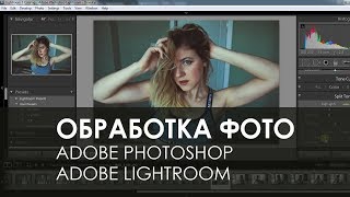 Как я обрабатываю фото. Adobe photoshop и Lightroom