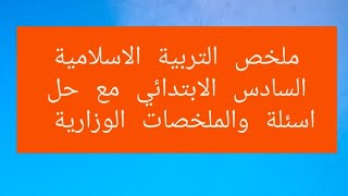 التربية الاسلامية السادس الابتدائي من صفحه ٢ الى ٢٨ من سورة لقمان الى اتقان العمل