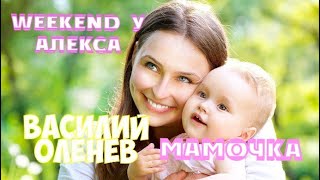 ДО СЛЕЗ  ДУШЕВНАЯ ПЕСНЯ О МАМЕ ВПЕРВЫЕ НА ШОУ WEEKEND У АЛЕКСА ЛЕГЕНДАРНАЯ "МАМОЧКА"