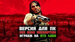 Вышла на ПК! Смотрим игру. Как выглядит игра 2010 года в 2024 | Red Dead Redemption PC