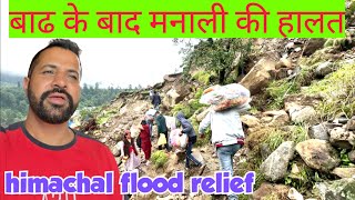 बाढ के बाद मनाली की हालत | himachal flood relief himachal update #himachal #flood #manali