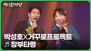 창부타령 - 거꾸로프로젝트 × 박성호 | KBS 국악한마당 241102