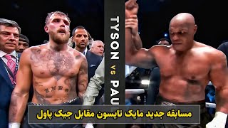 مسابقه جدید مایک تایسون و جیک پاول یوتیوبر | Mike Tyson vs Jake Paul Fight review