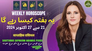 Weekly HOROSCOPE 21 Oct to 27 Oct |SAGITTARIUS|CAPRICORN|AQUARIUS|PISCES| یہ ہفتہ کیسا رہے گا