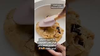 كوكيز عالمي من الصفر #shortvideo #صحي #2024 #food #وصفات #فلوق