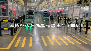 Jaten lurking & towing AGV is transporting in the ideal automobile workshop   嘉腾潜伏牵引型AGV在理想汽车生产车间应用