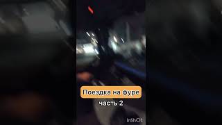 Поездка на фуре. Часть 2