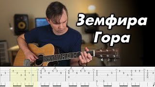 Земфира - Гора (Fingerstyle guitar cover + Tabs)