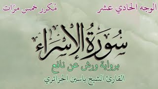 سورة الإسراء | الوجه الحادي عشر | برواية ورش عن نافع | القارئ الشيخ ياسين الجزائري