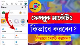 How To Facebook Marketing and Post Facebook marketplace। facebook marketplace kivabe post korbo।