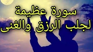 سورة عظيمة لجلب الرزق و الغنى