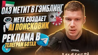 🔥 ТАКИЕ НОВОСТИ #22:  РЕКЛАМА В БОТАХ ТГ | НАЧАЛАСЬ ВЕРИФИКАЦИЯ БЛОГЕРОВ В РКН | ПОИСКОВИК ОТ META