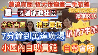 單價7字頭 豪華裝修 大亞灣唯一恆溫泳池社區 【萬達商圈-恆大悅龍臺二手筍盤】7分鐘到萬達廣場 門口巴士直達沙田站{105-120方3-4房}全新吉屋 樓王單位 望園林、山湖景#惠州筍盤 #惠州