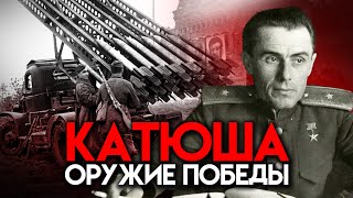 Катюша: Оружие победы. Тайны забытых побед