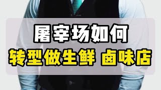 【真实学员案例】屠宰场老板居然想转型做这个？