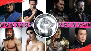 Mortal Kombat Фильм 2021 / Реакция Актëров / Трейлер Мортал Комбат