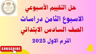 حل التقييم الاسبوعي دراسات الاسبوع الثامن الصف السادس الابتدائي ترم اول 2025