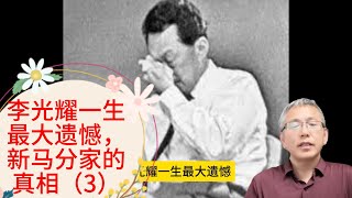 李光耀一生最大遗憾（3），新加坡和马来西亚是如何分开的？ 李光耀为什麽敢带领新加坡从马来西亚独立？