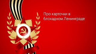 10. Про карточки в блокадном Ленинграде