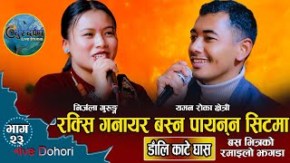 खाजा ल्यायको छु बाढेर खाउला भन्दा नि बस्न पायनन् यमन//Nirjala Gurung VS Yaman Roka Chhetri//New Live