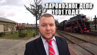 Паровоз в РАЗРЕЗЕ / Паровозное депо 1901 года ИСТОРИЧЕСКИЙ ВОКЗАЛ