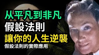 假設法則的實際應用  如何運用它立即改變你的生活