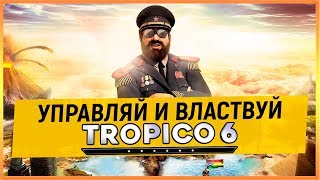 TROPICO 6 - УПРАВЛЯЙ И ВЛАСТВУЙ