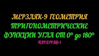 МЕРЗЛК-9 ГЕОМЕТРИЯ. ТРИГОНОМЕТРИЧЕСКИЕ ФУНКЦИИ УГЛА ОТ 0* ДО 180*  ПАРАГРАФ-1. ТЕОРИЯ