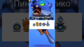 Пины для скинов на Рико #shorts #brawlstars