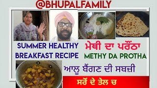 Summer Breakfast। ਮੇਥੀ ਪਰਾਂਠੇ। ਸਰੋਂ ਦੇ ਤੇਲ ਚ ਆਲੂ ਬੈਂਗਣ ਸਬਜ਼ੀ। 2 Recipes।‌ ਪੰਜਾਬੀ ਰਸੋਈ।