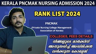 PNCMAK ADMISSION 2024 | COLLEGES RANK LISIT | അഡ്മിഷൻ എടുക്കുമ്പോൾ അറിയേണ്ടത് എന്തല്ലാം LBS PNCMAK