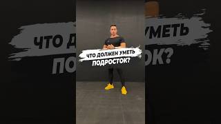 🔥 ЧТО ДОЛЖЕН УМЕТЬ ПОДРОСТОК?