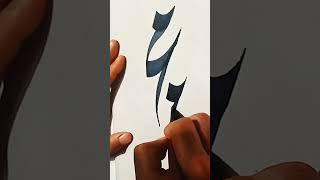 Muhammad name calligraphy #islamiccalligraphy #shortvideo ✍️✍️🕋🕋