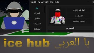 سكربت ماب البيوت مترجم با العربي  النجمه مجانا ice hub| Hydrogen fluxus krnl