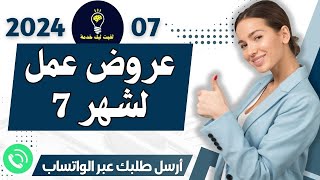 جديد عروض العمل 📢20 عرض عمل جديد في عدة تخصصات✅ التواصل عبر الواتساب